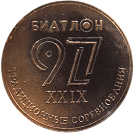 Настольная медаль реверс биатлон 97 XXIX традиционные соревнования