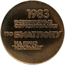 Настольная медаль всесоюзные соревнования по биатлону на приз Ижмаш