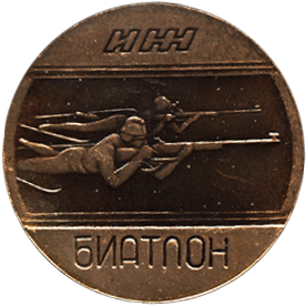 реверс Настольная медаль всесоюзные соревнования по биатлону