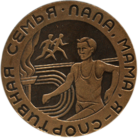 Настольная медаль спортивная семья папа, мама я
