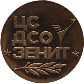 Настольная медаль реверс ЦС ДСО Зенит