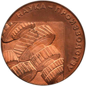 Настольная медаль наука-производству