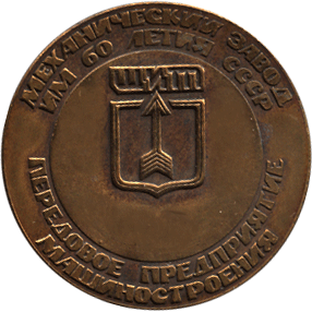 Медальерное искусство реверс, Механический завод передовое предприятие машиностроения