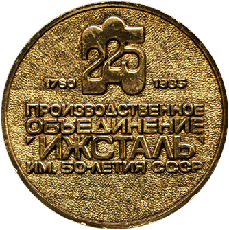 Настольная медаль производственное объединение "Ижсталь" им. 50-летия СССР