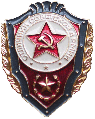 Отличник Советской Армии