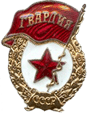 Значок Гвардия тяжелый металл, эмаль, винт
