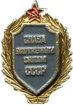 Значок Слава Вооружённым Силам СССР