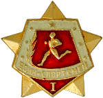 Значок воин спортсмен
