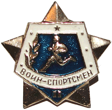 Воин-спортсмен 2 разряд