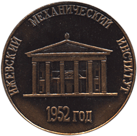 Ижевский Механический Институт 1952 год
