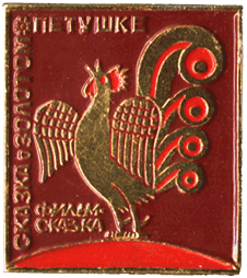 Значок Сказка о золотом петушке, фильм сказка. Сказки значки