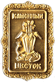 Значок Каменный цветок. Сказки значки