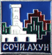 Значок город Сочи