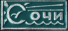 Нагрудный знак Сочи