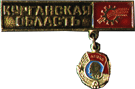 Нагрудный знак Курганская область