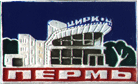 Значок город Пермь