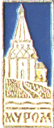 Нагрудный знак Муром