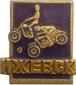Нагрудный знак Ижевск