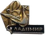 Нагрудный знак Владимир