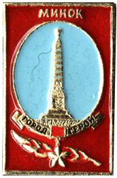 Знак Минск город-герой