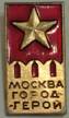 Знак посвящен Москве