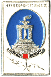 Знак посвящен Новороссийску