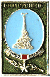 Знак посвящен Севастополю