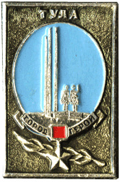 Знак посвящен Туле