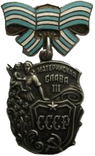 Орден Материнская Слава 3 ст.