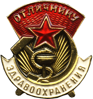 Отличнику здравоохранения