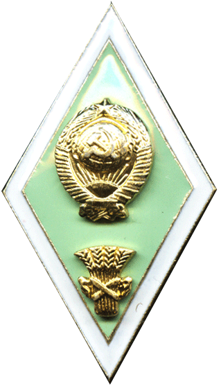 Ромб значок сельскохозяйственный институт