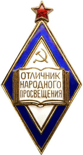 Значок отличник народного просвещения