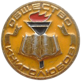 Символика книголюбов