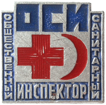 ОСИ санитарный инспектор
