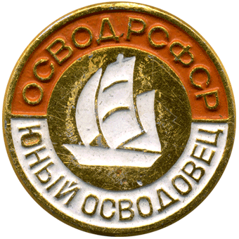 Освод РСФСР - Юный осводовец