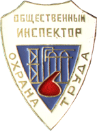 Значок Инспектор труда