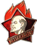 Атрибутика СССР, пионерский знак Всегда готов