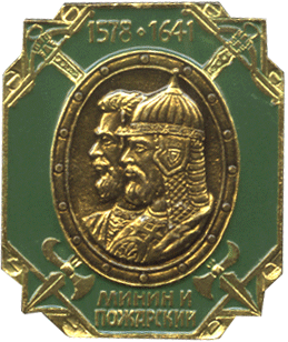 Значок Минин и Пожарский