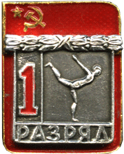 Атрибутика гимнастика