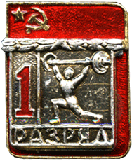 Символика времен СССР, штанга