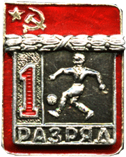 Символика 1 разряд футбол