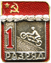 Атрибутика 1 разряд мотоспорт