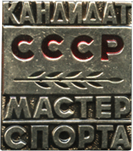 Атрибутика кандидат мастера спорта СССР