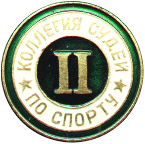 Атрибутика Советских времен Коллегия судей по спорту II категория