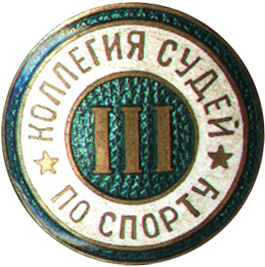 Атрибутика Советской эпохи Коллегия судей по спорту III категория