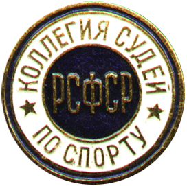 Значок спортивный Коллегия судей по спорту РСФСР, булавка