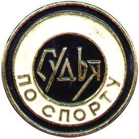 Спортивная символика "Судья по спорту", булавка