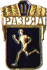 Значок 2 разряд по бегу 