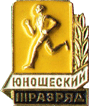 Символика спортивная, Юношеский 3 разряд