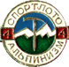 Значок Спортлото 44 Альпинизм